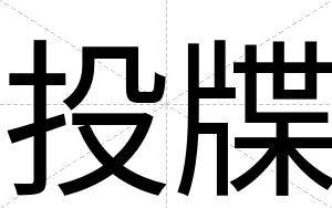投牒