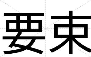 要束