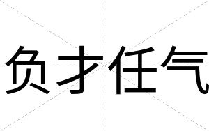 负才任气