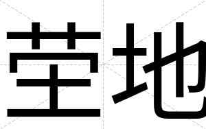 茔地