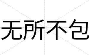 无所不包
