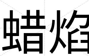 蜡焰