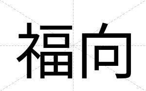 福向