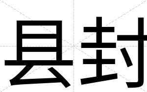 县封
