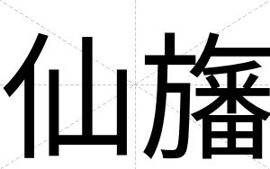 仙旛