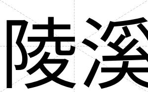 陵溪