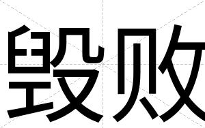毁败