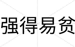 强得易贫