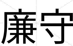 廉守
