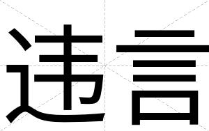 违言