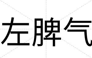 左脾气