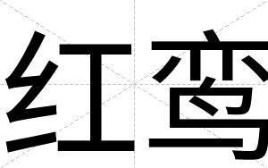 红鸾