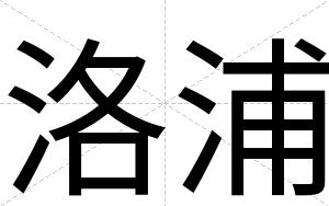 洛浦