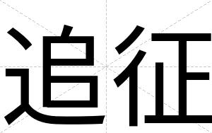 追征