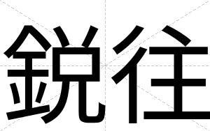 鋭往