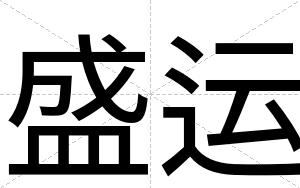 盛运