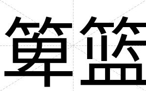 箄篮