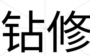 钻修