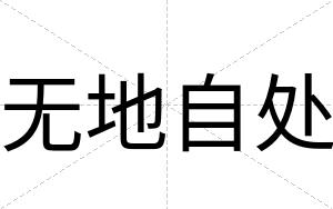 无地自处