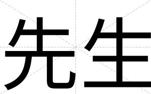先生