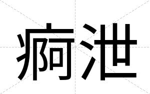 痾泄