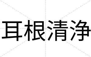 耳根清浄