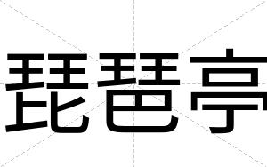 琵琶亭