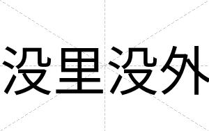没里没外