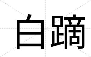 白蹢