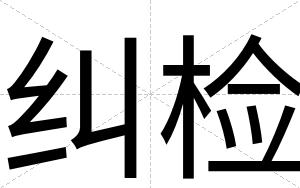 纠检