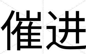 催进