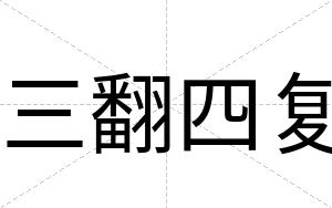 三翻四复
