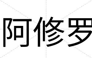 阿修罗