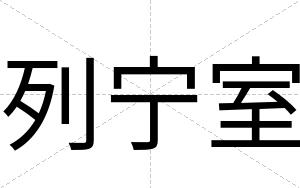 列宁室