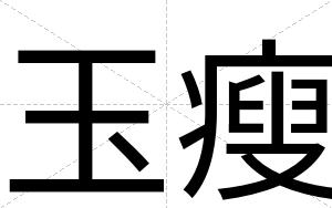 玉瘦