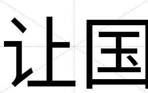 让国