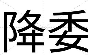 降委