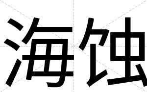 海蚀