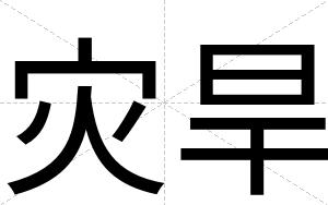 灾旱