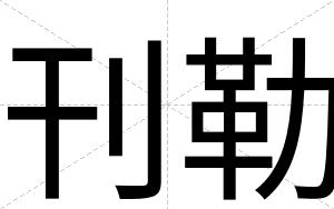 刊勒