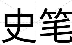 史笔