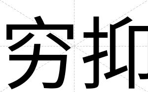 穷抑
