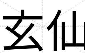 玄仙