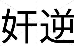 奸逆