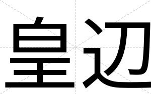 皇辺