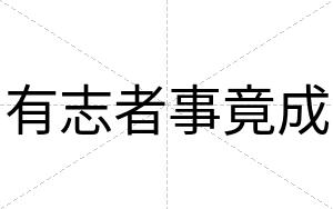 有志者事竟成