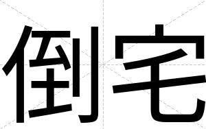 倒宅
