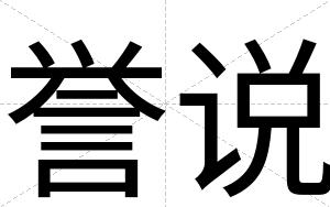誉说