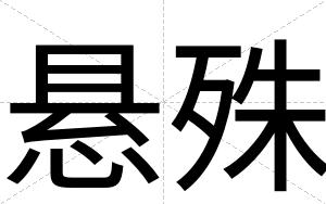 悬殊