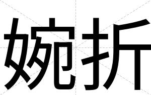 婉折